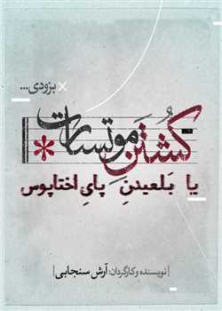 sililar-theater-koshtane-motsart