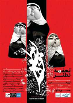 sililar-theater-tohfeye natanz