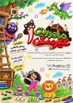 sililar-theater-Mamoriyat-ghere-momken1