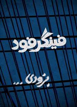 sililar-theater-fingerfood