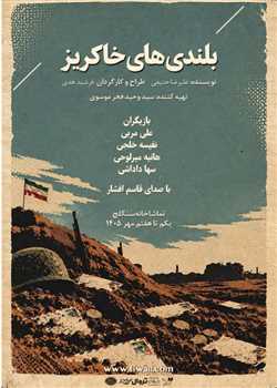 sililar-theater-Bolandihaye-khakriz
