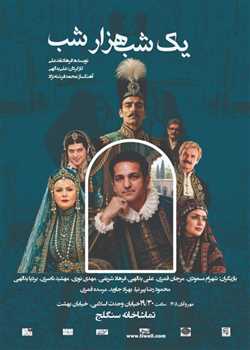 sililar-theater-Yekshab-hezarshab