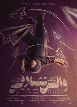 sililar-theater-vahs-tasadofi