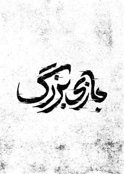 sililar-theater-bazi-bozorg