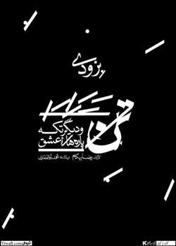 sililar-theater-Tan-va-digar-tekh-parehaye-eshgh