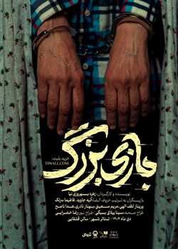 sililar-theater-bazi-bozorg