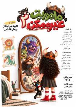 sililar-theater-Mamoriyat-ghere-momken2