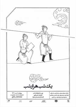 sililar-theater-Yekshab-hezarshab