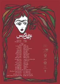 sililar-theater-chehelgis