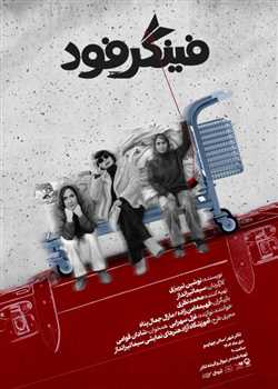 sililar-theater-fingerfood